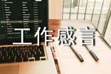关于工作感言句子90句精选