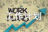 招商工作计划