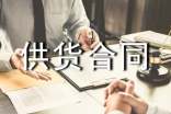 钢材材料供货合同