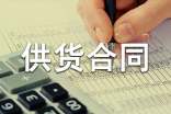 材料供货合同集合15篇