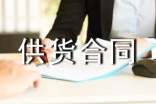 产品供货合同