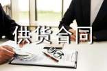 商超供货合同
