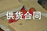 板材供货合同