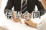 水泥供货合同集锦15篇