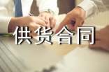 最新材料供货合同范本