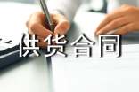 [经典]供货合同