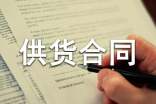 【推荐】酒水供货合同