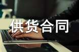 建材供货合同(精选15篇)