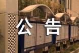 声明公告范文最新版