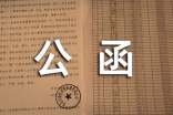 公函的格式