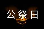 国家公祭日手抄报文字