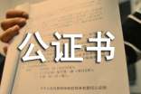 在职证明公证书范本