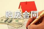 经适房购房合同6篇