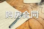 个人购房合同