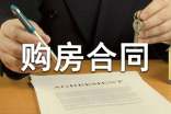 经典版商品房购房合同范本