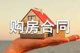 安置房个人购房合同