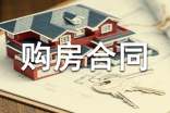 购房合同简单版模板