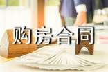 江苏购房合同范本