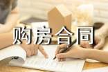 新房购房合同范本