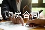 成都购房合同范本
