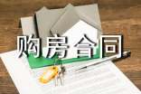 标准版购房合同(15篇)