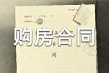 简易购房合同范本