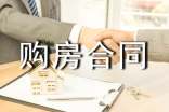 按揭贷款购房合同