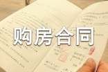 简洁版购房合同范本3篇