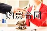 【精】二手房购房合同