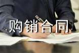 购销合同(优秀3篇)