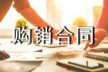 购销合同4篇【精】