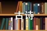 古诗伴我成长作文汇总7篇