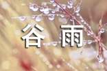 谷雨节气习俗祝福语