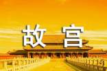 北京故宫导游词【精】