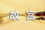 故宫导游词