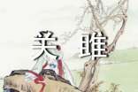 《关雎》改写作文