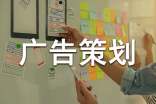广告策划方案(合集15篇)