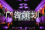 广告策划方案【推荐】