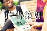 形象广告策划书
