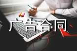 关于广告合同模板8篇