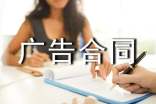 【推荐】广告合同范文集锦8篇