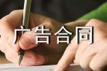 关于广告合同(通用15篇)