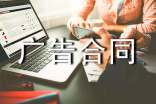 关于广告合同模板锦集10篇