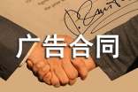 媒体广告合同15篇