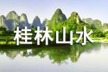 桂林山水写景作文