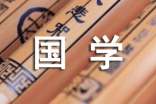 关于国学的随笔