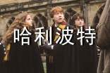 哈利波特观后感范文