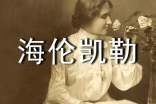 读《海伦凯勒》有感