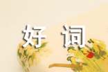 关于人生的好词好句