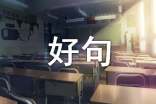 好句的好写作文